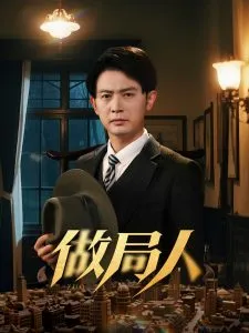 做局人在线观看