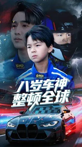 八岁车神整顿全球在线观看