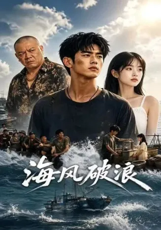 海风破浪