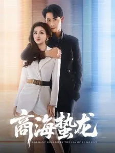 商海蛰龙在线观看