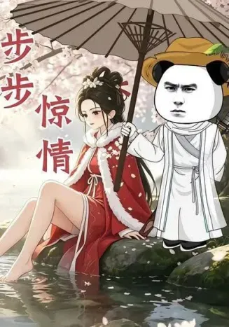 步步惊情