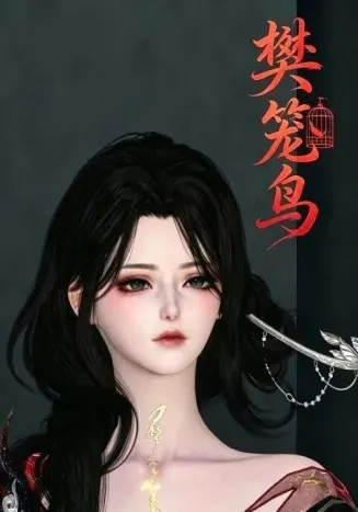 樊笼鸟