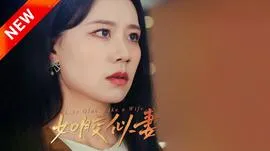 如胶似妻在线观看