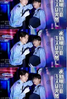 夜班结束后的吻来的猝不及防