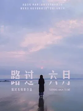 路过六月