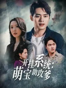 开挂系统，萌宝助攻爹在线观看