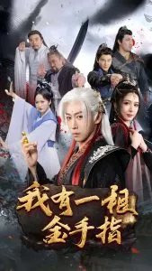 我有一根金手指在线观看