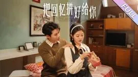 把回忆拼好给你在线观看