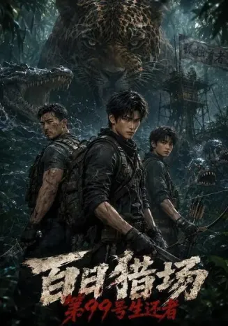 百日猎场：第99号生还者