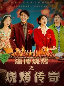 淄博烧烤之烧烤传奇在线观看