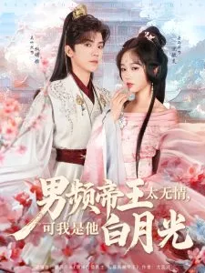 男频帝王太无情可我是他白月光在线观看