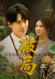 破局在线观看