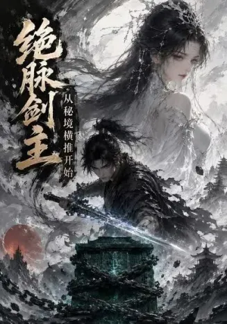 绝脉剑主从秘境横推开始
