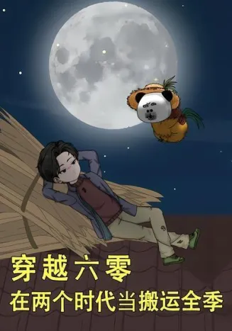 穿越六零，在两个时代当搬运全季