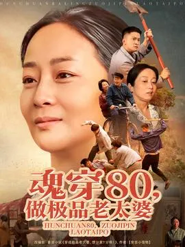 魂穿80做极品老太婆在线观看