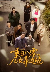 重回八零，儿女靠边站在线观看