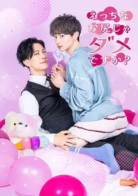 不喜欢色色的我吗？在线观看