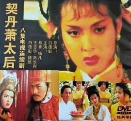 契丹萧太后在线观看