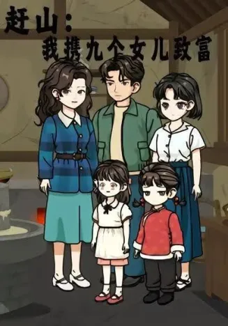 赶山：我携九个女儿致富