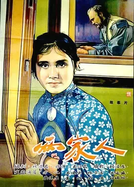 两家人（1963）