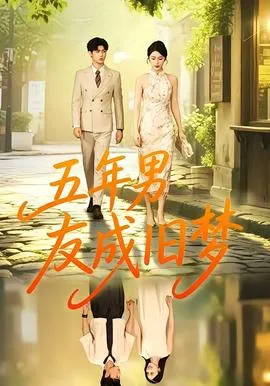 五年男友成旧梦在线观看