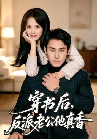 穿书后，反派老公他真香