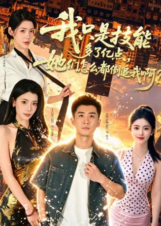 我只是技能多了亿点，她们怎么都倒追我啊？