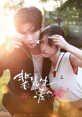 裴先生，凑个婚