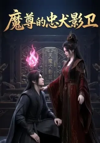 魔尊的忠犬影卫