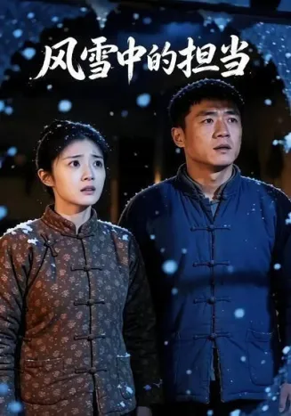 风雪中的担当
