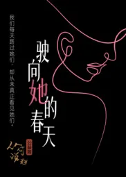驶向她的春天​