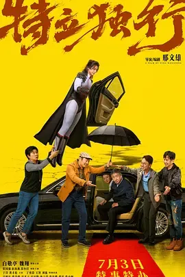特立独行[电影解说]