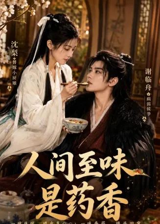 人间至味是药香