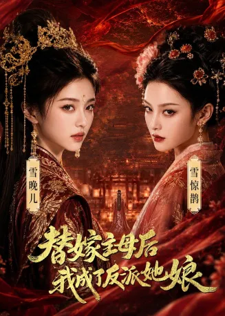 替嫁主母后，我成了反派她娘