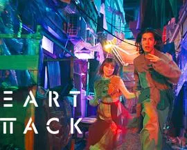 HEART ATTACK在线观看