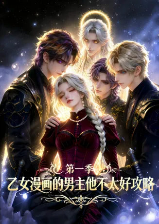 乙女漫画的男主他不太好攻略