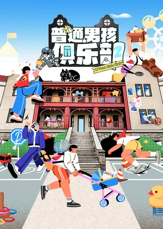 普通男孩俱乐部第二季在线观看