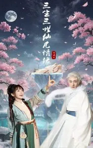 三生三世仙凡情缘在线观看