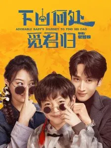下山何处觅君归在线观看