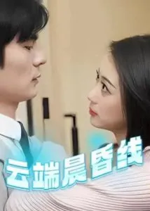 云端晨昏线在线观看