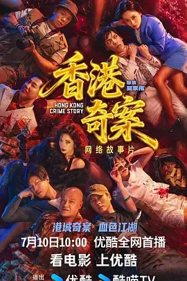 香港奇案国语
