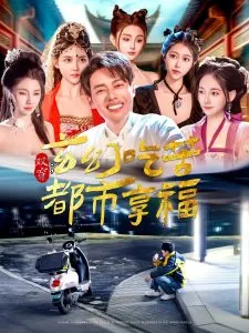 双穿：玄幻吃苦都市享福在线观看