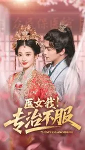 医女我！专治不服在线观看