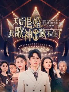 天后退婚我歌神马甲藏不住了在线观看