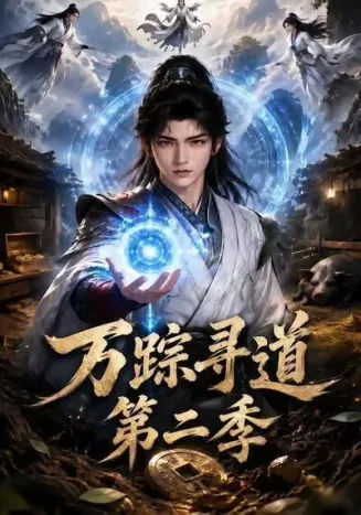 万踪寻道第二季