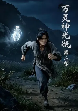 万灵神光瓶