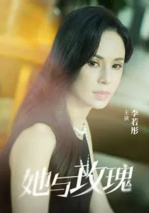 她与玫瑰在线观看