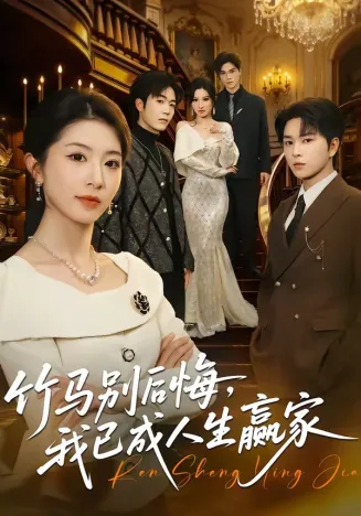 竹马别后悔,我已成人生赢家在线观看