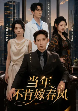 当年不肯嫁春风在线观看