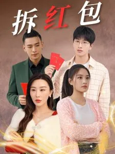 拆红包在线观看